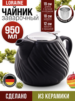 Заварочный чайник 950мл керамика (х12)  60447 ПС1834