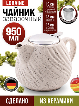 Заварочный чайник 950мл керамика (х12)  60446 ПС1831