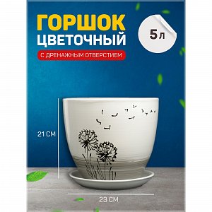 горшок цветочный одуванчик 5л с подставкой 1921066 1921066