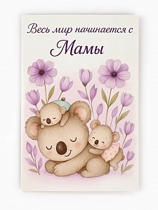 открытка «любимой мамуле», 12 х 18 см   10893991 10893991