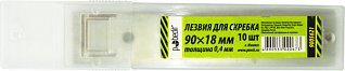 лезвие для скребка 90*18мм,толщ 0,4 мм (10шт) 9005621