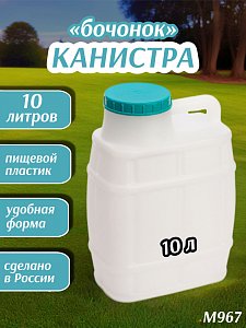 канистра "бочонок" 10л м967(пластик) хб400