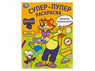 377324 забавное приключение.леопольд.супер-пупер раскраска.195х255 мм.скрепка.16 стр.умка в к.50шт к