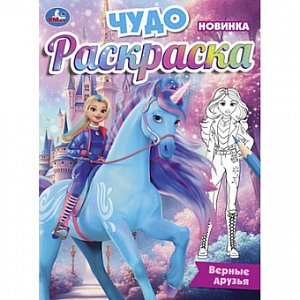 395660 верные друзья. чудо-раскраска. 214х290 мм. скрепка. 8 стр. умка в кор.50шт книр1515