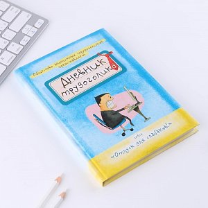ежедневник а5, 80 листов в твердой обложке  "дневник трудоголика" 7115234 7115234