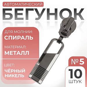 замок-авт декор к молнии спираль т5 (наб 10шт цена за наб) ч-никель ау 9418123 9418123