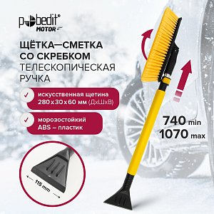 щетка-сметка с телескопической ручкой и скребком frost-xxiv 740-1070 мм искусственная щетина 280*60 