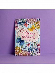 открытка "с днём рождения!" бабочки, 12 х 18 см 1259434 1259434
