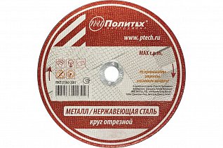 круг отрезной по металлу 125х1,0х22 мм политех 5531123