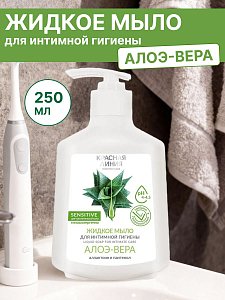АКЦИЯ! Крас.Л Жидкое Мыло ИНТИМ 250гр  Алое 432510