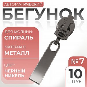 замок-авт декор к молнии спираль т7 (наб 10шт цена за наб) ч-никель волна ау 9418115 9418115