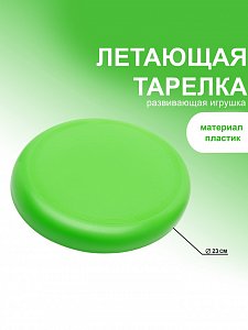 летающая тарелка, d-23 см, микс (зеленая, розовая)  4856203 4856203