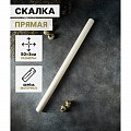 Скалка прямая 50х3 см, береза 4808516 4808516