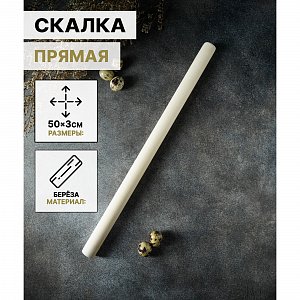 Скалка прямая 50х3 см, береза 4808516 4808516