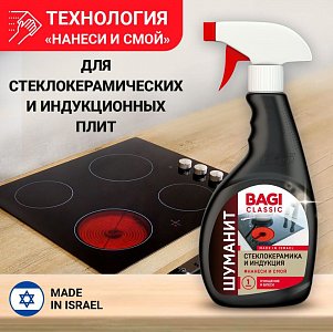 БАГИ Шуманит д/плит Стеклокерамика и Индукция 400мл.*2/10 