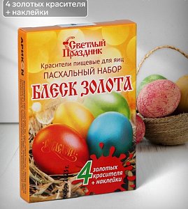 красители пищ."пасхальный набор "блеск золота", 2261720 2261720