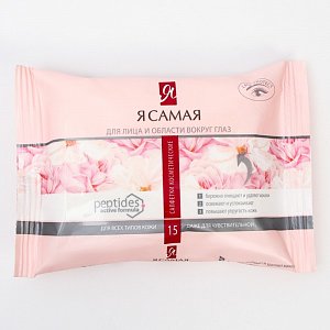 Я самая  Салфет.влажные   15шт  Макияж    *24* 11100