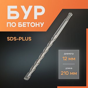 бур по бетону лом, sds-plus, 12 х 210 мм 1864725 1864725