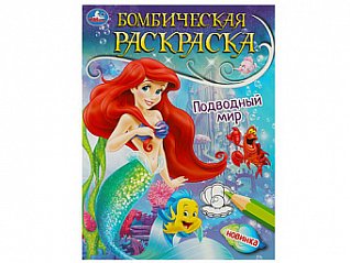 361236 подводный мир. раскраска бомбическая. 214х290 мм. скрепка. 16 стр. умка в кор.50шт книр3655