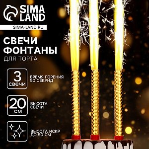 набор тортовых свечей "фонтаны", 20 см., набор 3 свечи   10329348 10329348