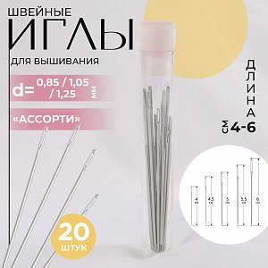 иглы для вышивания ассорти 4/4.5/5/5.5/6см (наб 20шт цена за наб)  ау 9127595 9127595