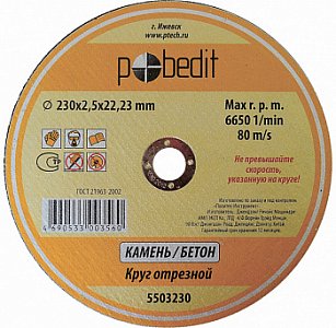 круг отрезной «pobedit»    125х2,5х22 мм по камню 5503125