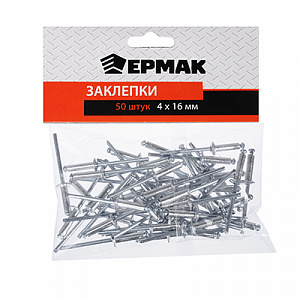 ермак заклепки 50шт, 4х16мм 671-143
