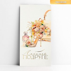 конверт для денег "любимой подруге", тиснение, 16,5 х 8 см   10341751 10341751