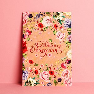 открытка "с днём рождения!" цветочки, крафт, 12 х 18 см 1606804 1606804