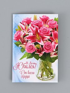 открытка "в день юбилея!" букет с лилиями, 12 х 18 см 1682693 1682693