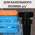 Фильтр очистки воды ФОВ-250 СД150