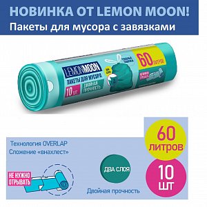 lemon moon пакеты д/ мусора прочные с завязками 60л 10шт *30 lt6016s