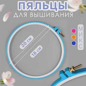 пяльцы пластик d18/20см ау 7663713 7663713