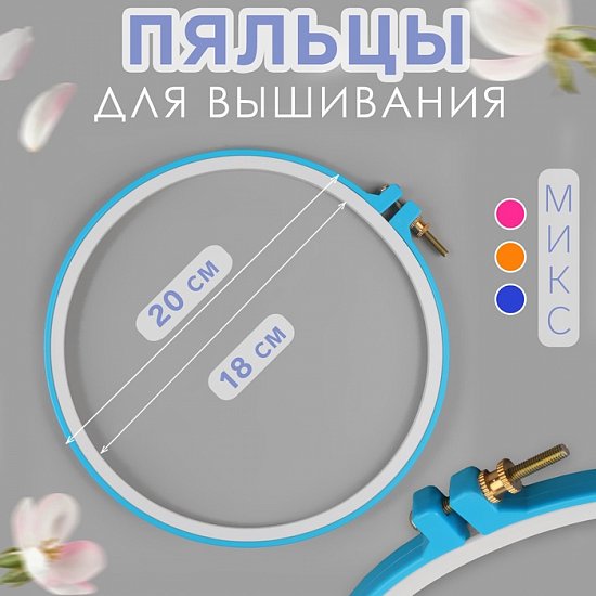 Пяльцы пластик d18/20см АУ 7663713 7663713