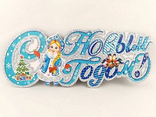 новогоднее украшение: на окно , 40х18см арт 3-4 8\3088