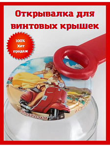 Открывалка винтовых крышек СП6507