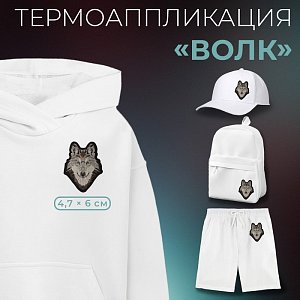 термоаппликация волк 4,7*6см (фас 10шт цена за шт) ау   7711400 7711400
