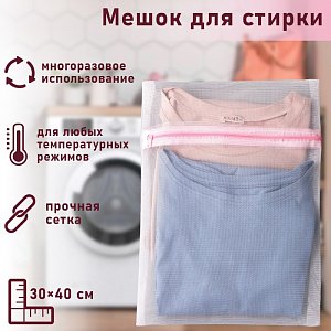 мешок для стирки, мелкая сетка 30х40см 558231 558231