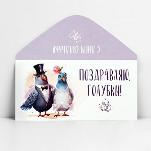 конверт для денег «поздравляю, голубки», 16,5 х 8 см 10363209 10363209